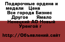 Подарочные ордена и медали › Цена ­ 5 400 - Все города Бизнес » Другое   . Ямало-Ненецкий АО,Новый Уренгой г.